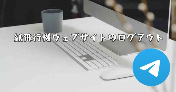 紙飛行機ウェブサイトのログアウト