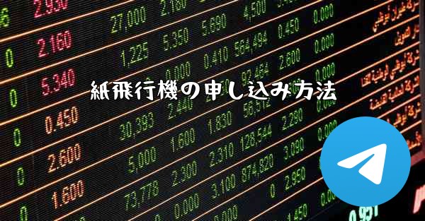 紙飛行機の申し込み方法