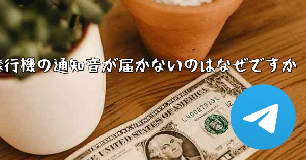 紙飛行機の通知音が届かないのはなぜですか