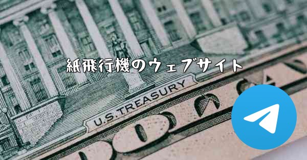 紙飛行機のウェブサイト
