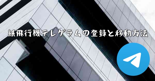 紙飛行機テレゲラムの登録と移動方法
