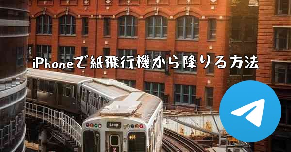 iPhoneで紙飛行機から降りる方法