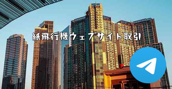 <b>紙飛行機ウェブサイト取引</b>