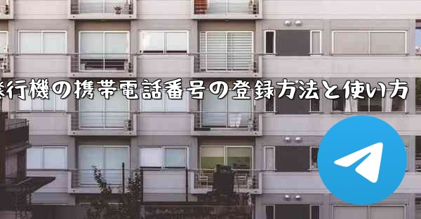 紙飛行機の携帯電話番号の登録方法と使い方