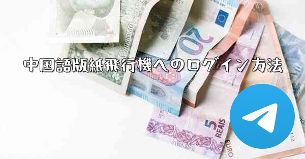 中国語版紙飛行機へのログイン方法