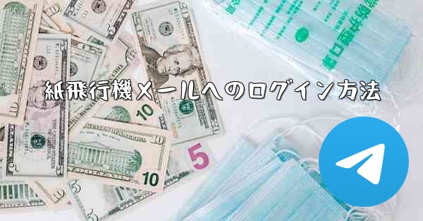 紙飛行機メールへのログイン方法