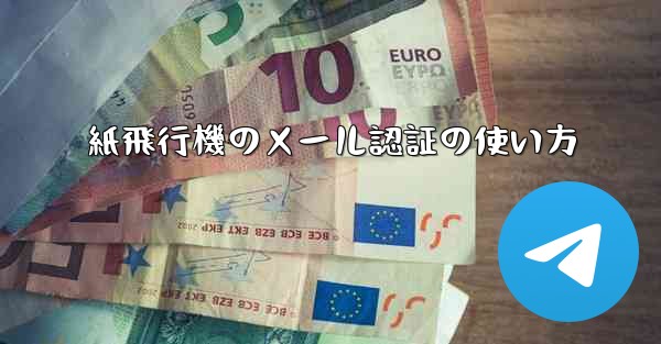 紙飛行機のメール認証の使い方