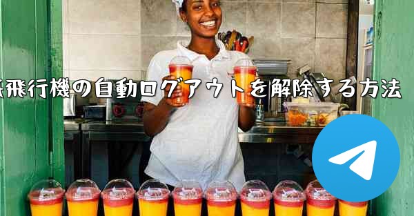 紙飛行機の自動ログアウトを解除する方法