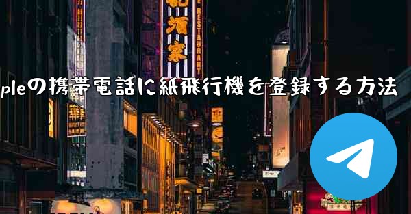 Appleの携帯電話に紙飛行機を登録する方法