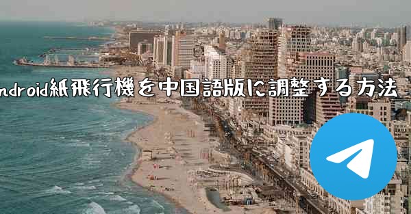 Android紙飛行機を中国語版に調整する方法