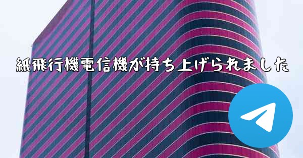 紙飛行機電信機が持ち上げられました