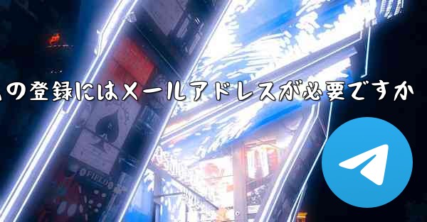 紙飛行機テレジェラムの登録にはメールアドレスが必要ですか