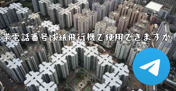 中国の携帯電話番号は紙飛行機で使用できますか