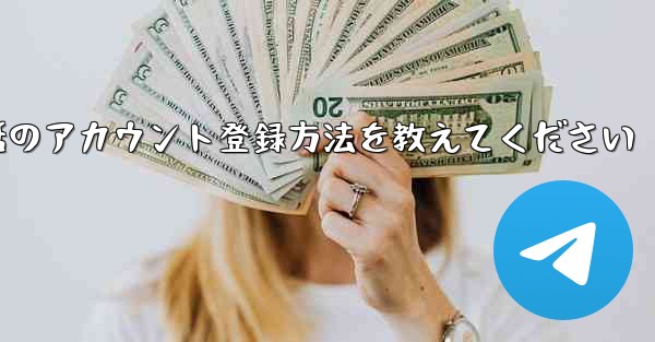 Paper Plane携帯電話のアカウント登録方法を教えてください