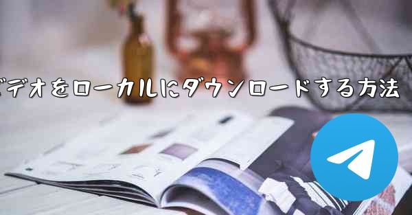 <b>紙飛行機のビデオをローカルにダウンロードする方法</b>