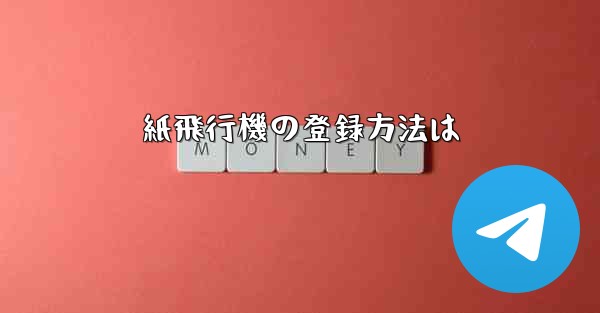 紙飛行機の登録方法は