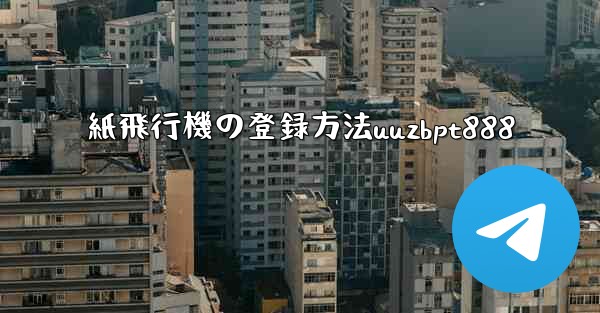 紙飛行機の登録方法uuzbpt888