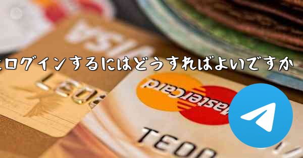 携帯電話番号なしで Paper Plane にログインするにはどうすればよいですか