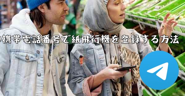 中国の携帯電話番号で紙飛行機を登録する方法