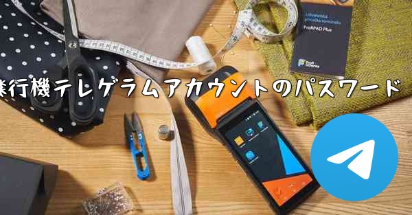 紙飛行機テレゲラムアカウントのパスワード