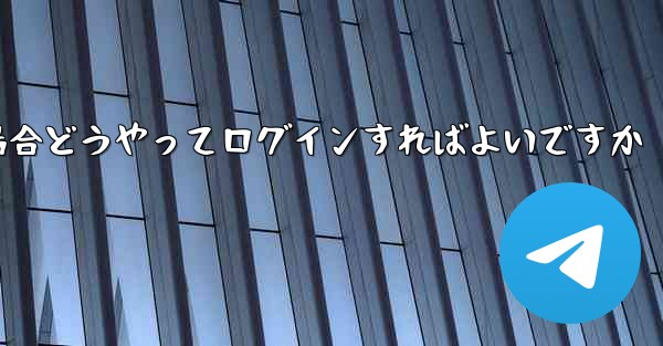 紙飛行機ログインで認証コードが届かない場合どうやってログインすればよいですか