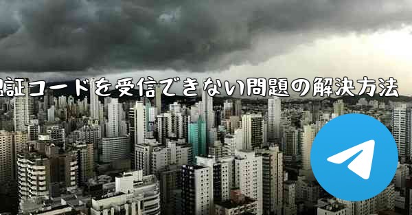 AndroidスマホでPaper Planeが認証コードを受信できない問題の解決方法