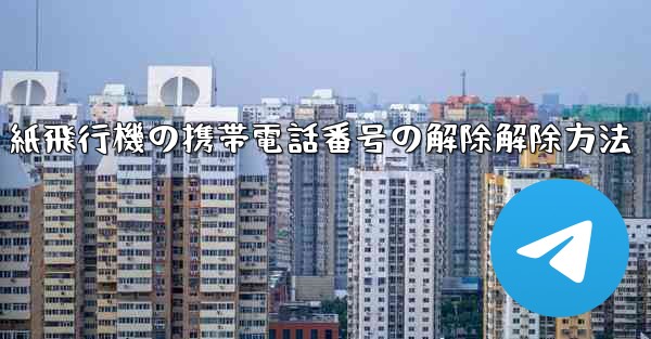 紙飛行機の携帯電話番号の解除解除方法