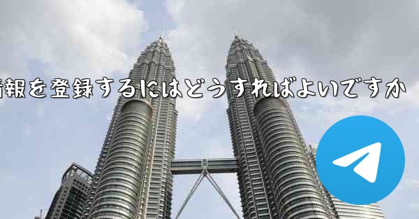 中国でPaper Planeのアカウント情報を登録するにはどうすればよいですか