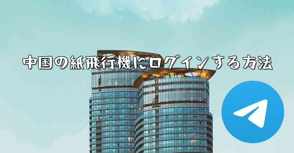 中国の紙飛行機にログインする方法