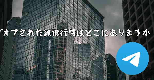 ログオフされた紙飛行機はどこにありますか