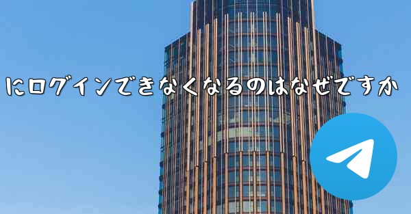 携帯電話を変えると Paper Plane にログインできなくなるのはなぜですか
