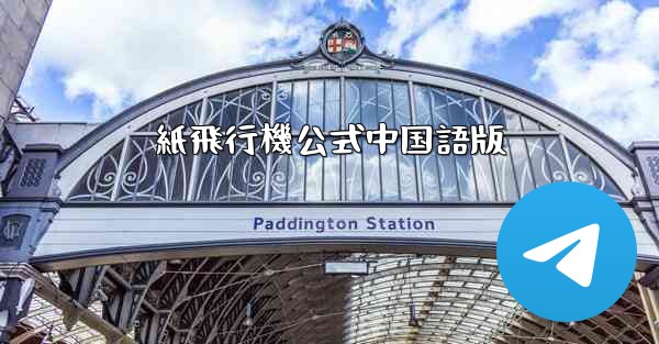 紙飛行機公式中国語版