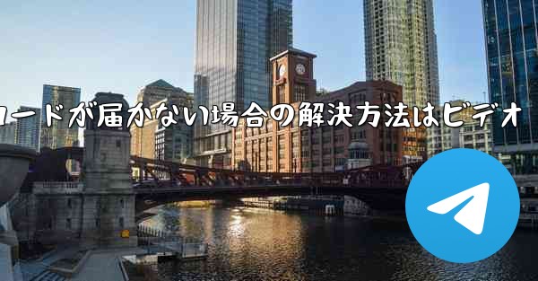 <b>紙飛行機の登録時に認証コードが届かない場合の解決方法はビデオ</b>