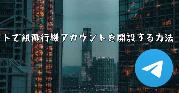<b>Douyinアカウントで紙飛行機アカウントを開設する方法</b>