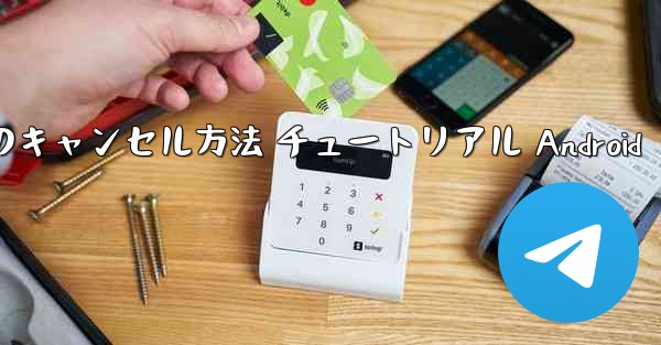 紙飛行機 アカウントのキャンセル方法 チュートリアル Android