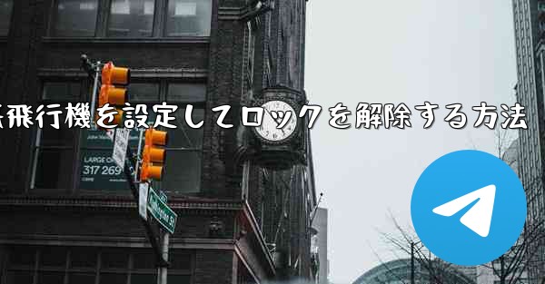 iPhoneで紙飛行機を設定してロックを解除する方法