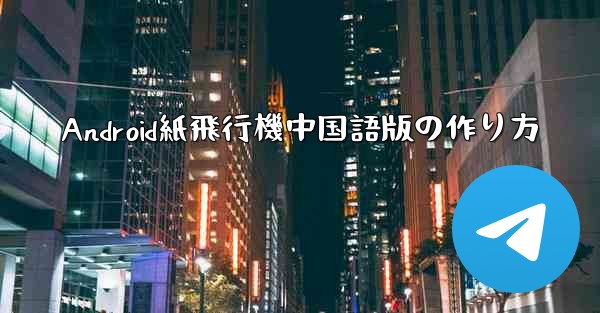 Android紙飛行機中国語版の作り方
