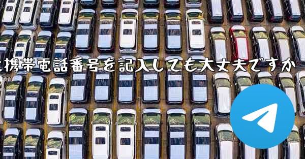 紙飛行機に気軽に携帯電話番号を記入しても大丈夫ですか