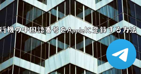 紙飛行機の中国語番号をAppleに登録する方法