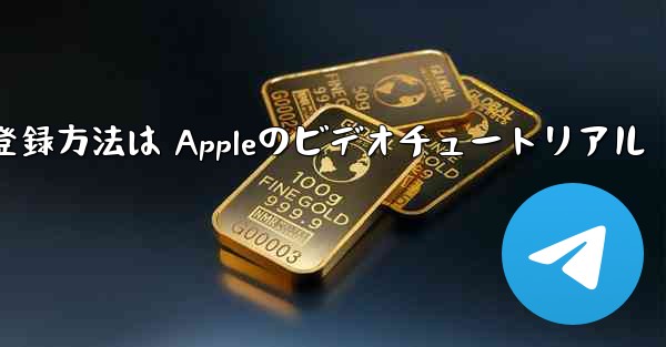 Paper Planeのアカウント登録方法は Appleのビデオチュートリアル