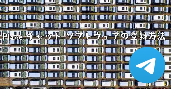Apple Paper Plane チャット ソフトウェアの登録方法