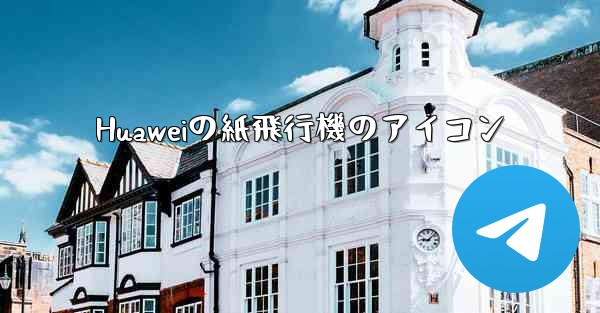 Huaweiの紙飛行機のアイコン