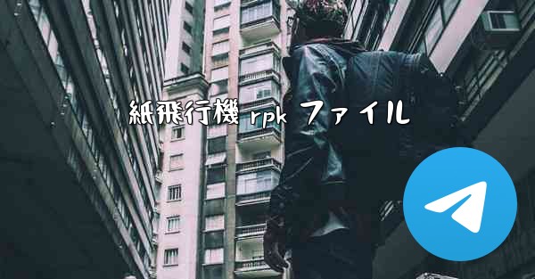 紙飛行機 rpk ファイル