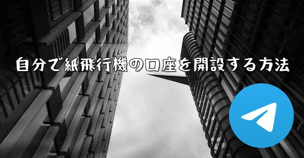 自分で紙飛行機の口座を開設する方法
