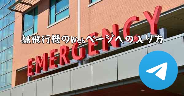 紙飛行機のWebページへの入り方