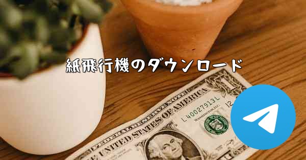 <b>紙飛行機のダウンロード</b>