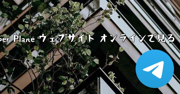 Paper Plane ウェブサイト オンラインで見る