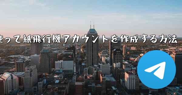 メールアドレスを使って紙飛行機アカウントを作成する方法