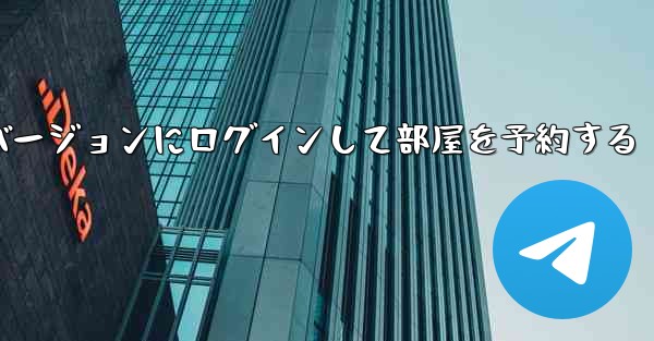 紙飛行機 Web バージョンにログインして部屋を予約する