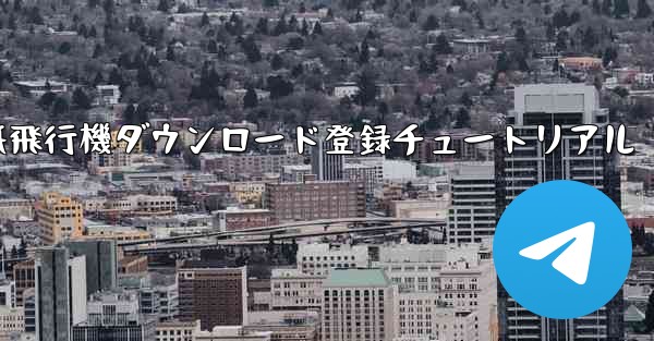 紙飛行機ダウンロード登録チュートリアル
